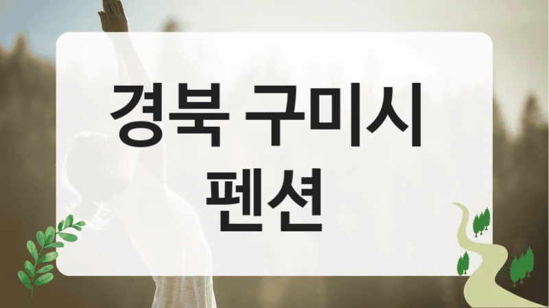 경북 구미시 
펜션