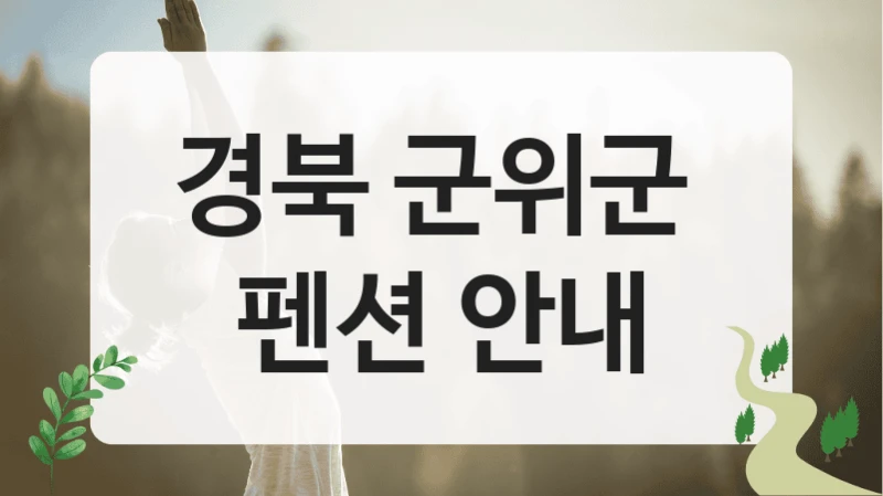 경북 군위군 
펜션 안내