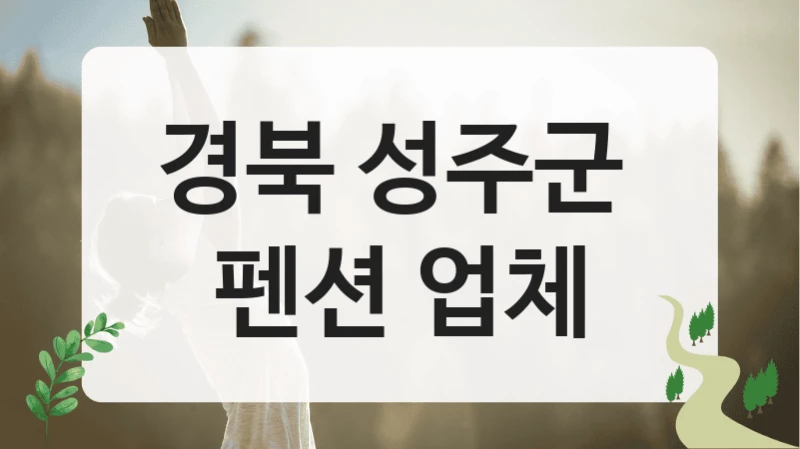 경북 성주군 
펜션 업체