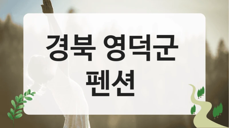 경북 영덕군 
펜션