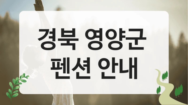 경북 영양군 
펜션 안내