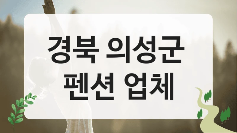 경북 의성군 
펜션 업체