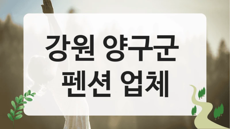 강원 양구군 
펜션 업체