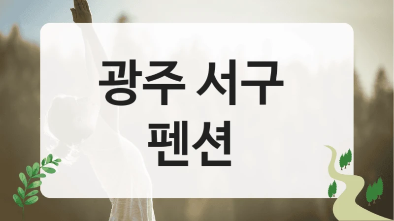 광주 서구 
펜션