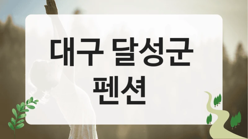 대구 달성군 
펜션