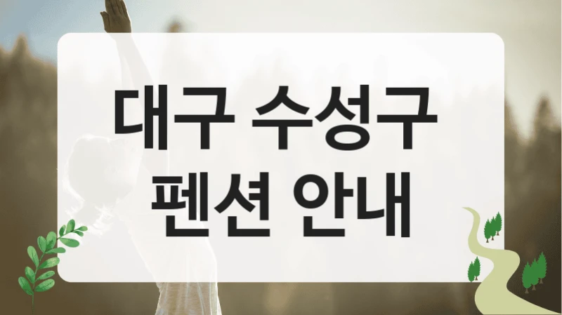 대구 수성구 
펜션 안내