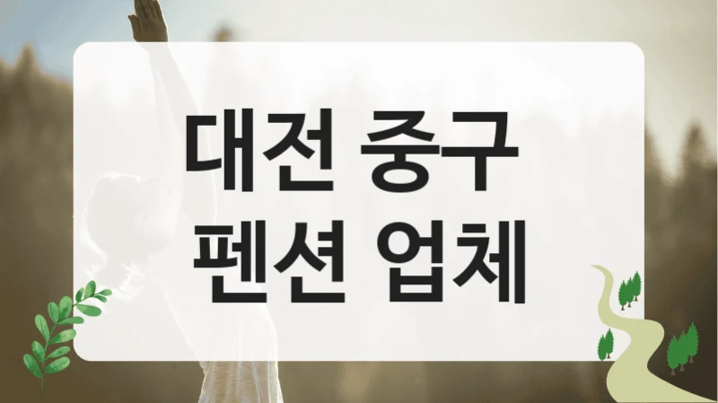대전 중구 
펜션 업체