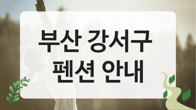 부산 강서구 
펜션 안내