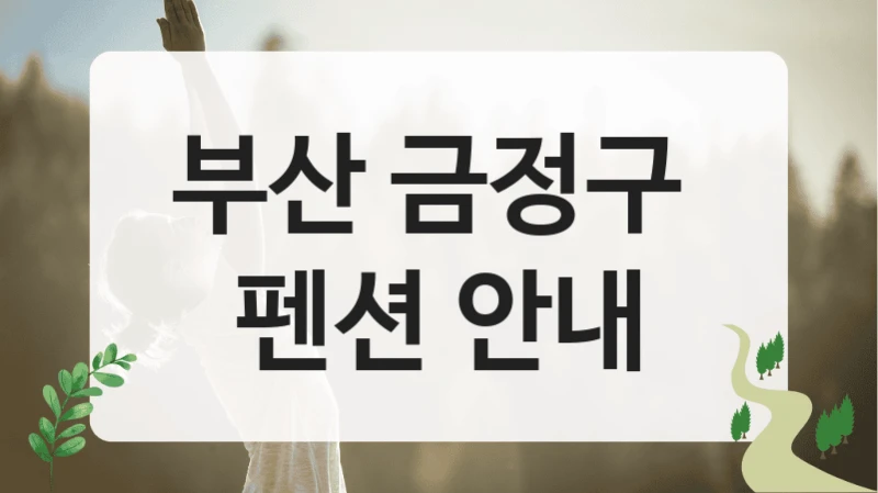 부산 금정구 
펜션 안내