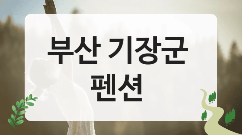 부산 기장군 
펜션