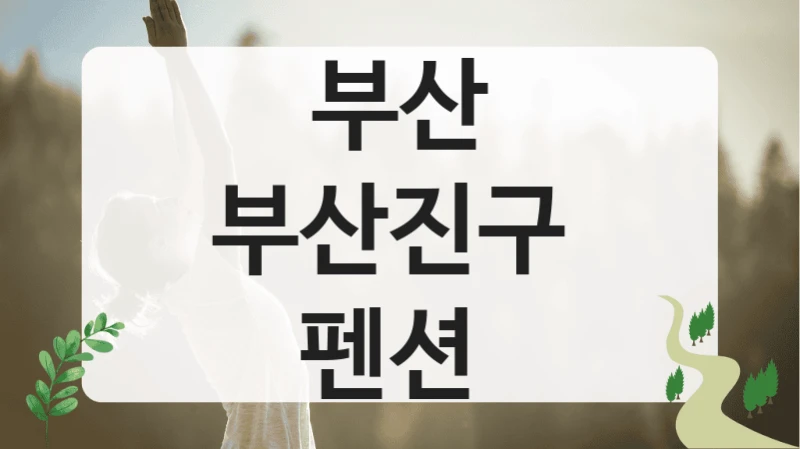 부산 부산진구 
펜션