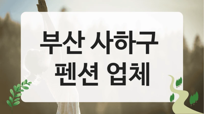 부산 사하구 
펜션 업체