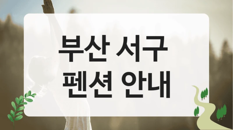 부산 서구 
펜션 안내