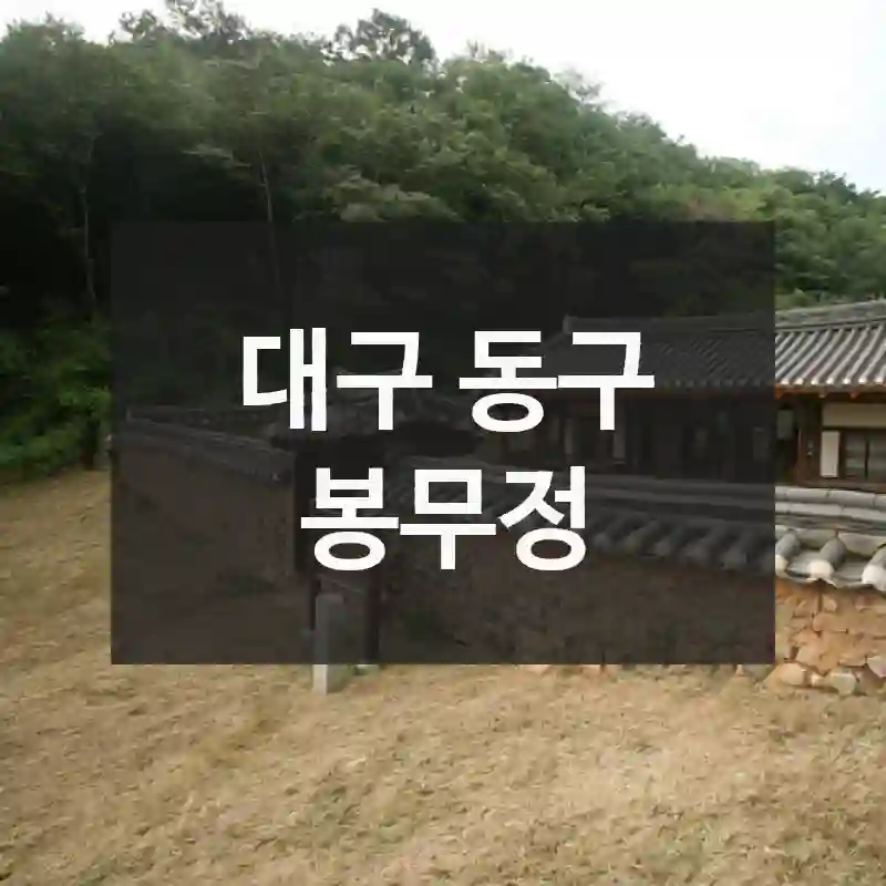 대구 동구
봉무정