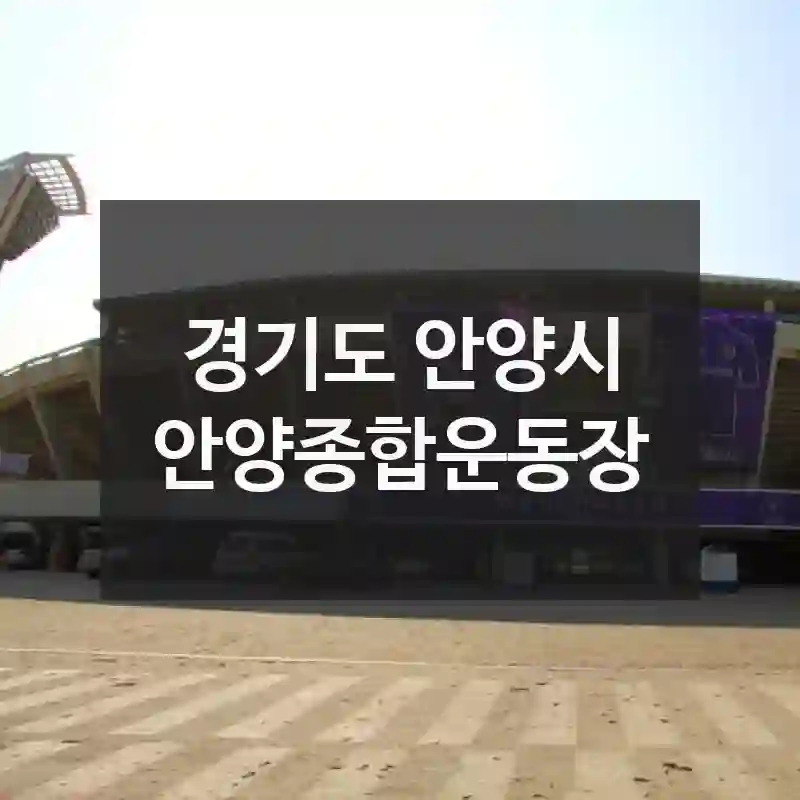 경기도 안양시 “안양종합운동장” 요점 정리! 위치 정보, 재밌는 콘텐츠, 활용법 총정리