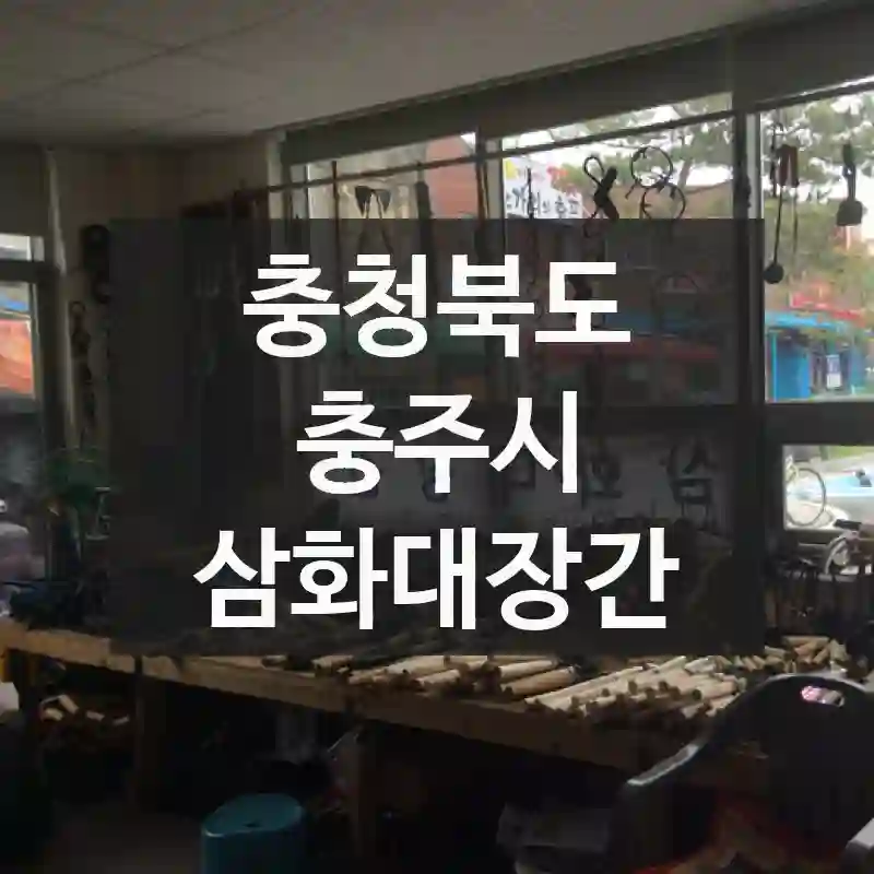 충청북도 충주시
삼화대장간