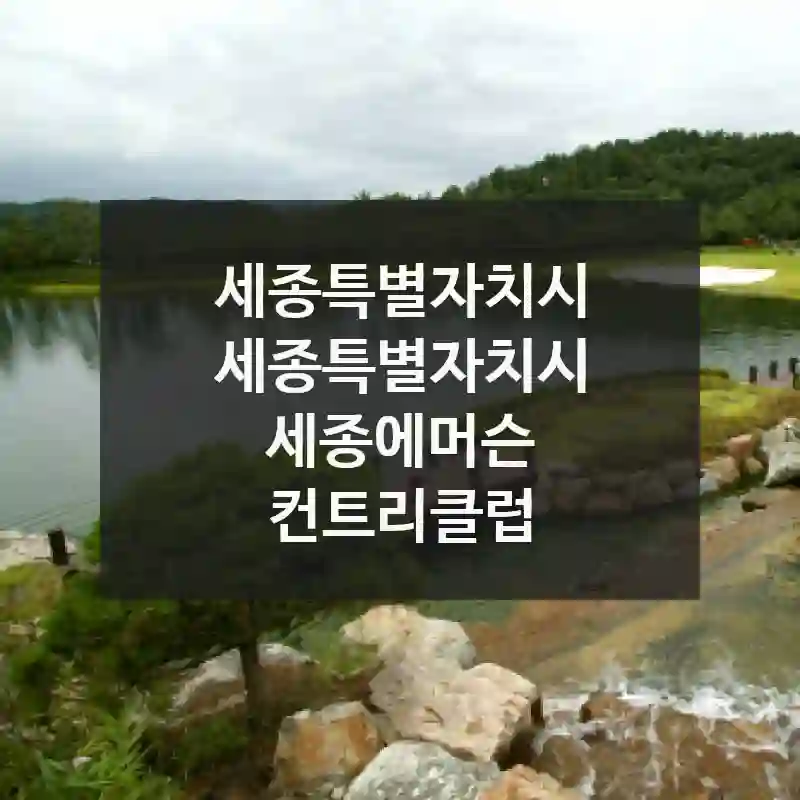 세종특별자치시 세종특별자치시
세종에머슨 컨트리클럽