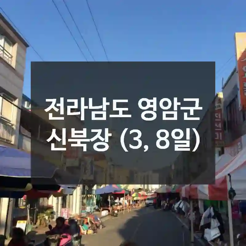 신북장 (3, 8일) 사전 체크 포인트! 위치 팁, 무엇을 즐길까?, 현장 꿀팁 총정리
