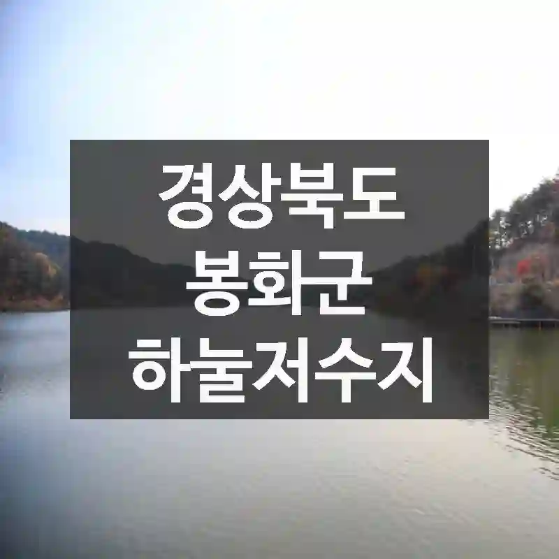 경상북도 봉화군
하눌저수지