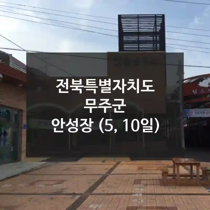 안성장 (5, 10일) 효율적으로 즐기기 – 어디에 있나?, 놀거리, 현장 꿀팁까지
