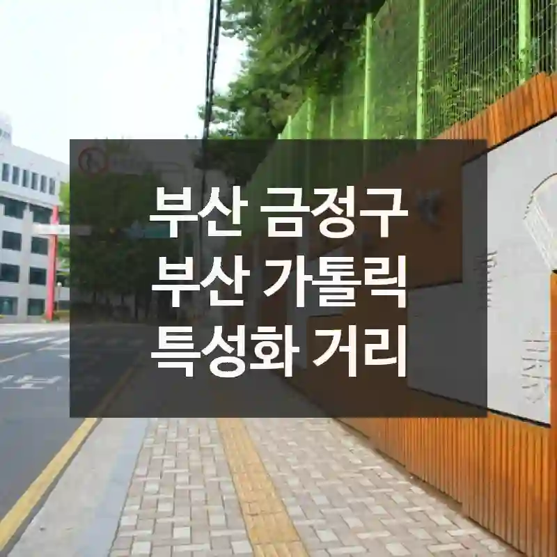 부산 금정구
부산 가톨릭 특성화 거리