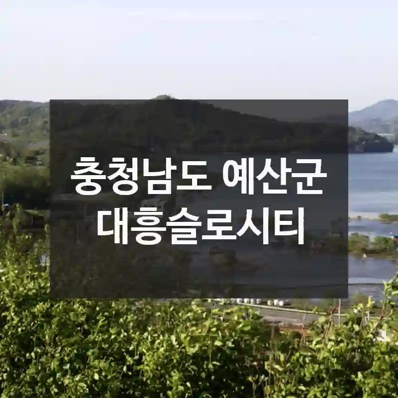 충청남도 예산군
대흥슬로시티