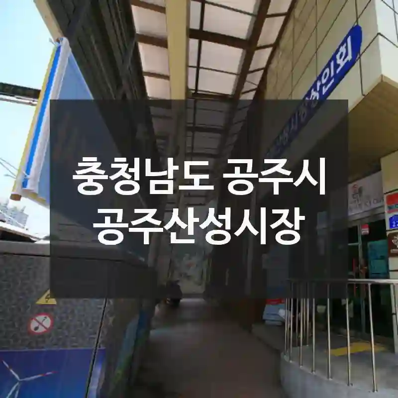 여긴 진짜 찐이다 – 충청남도 공주시의 감성 명소, “공주산성시장” 숙박