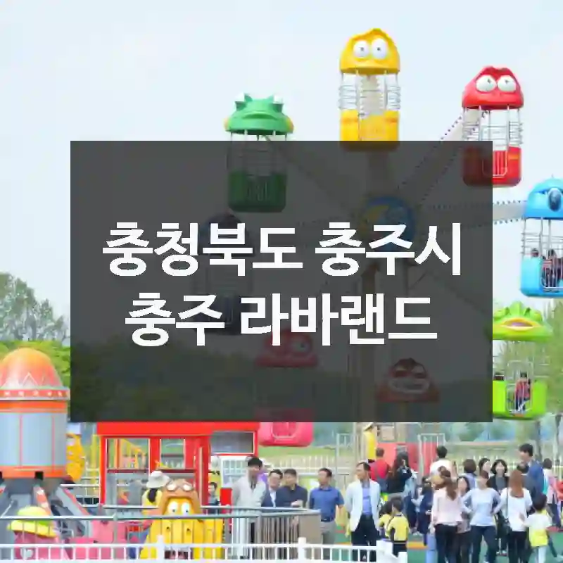 충청북도 충주시
충주 라바랜드