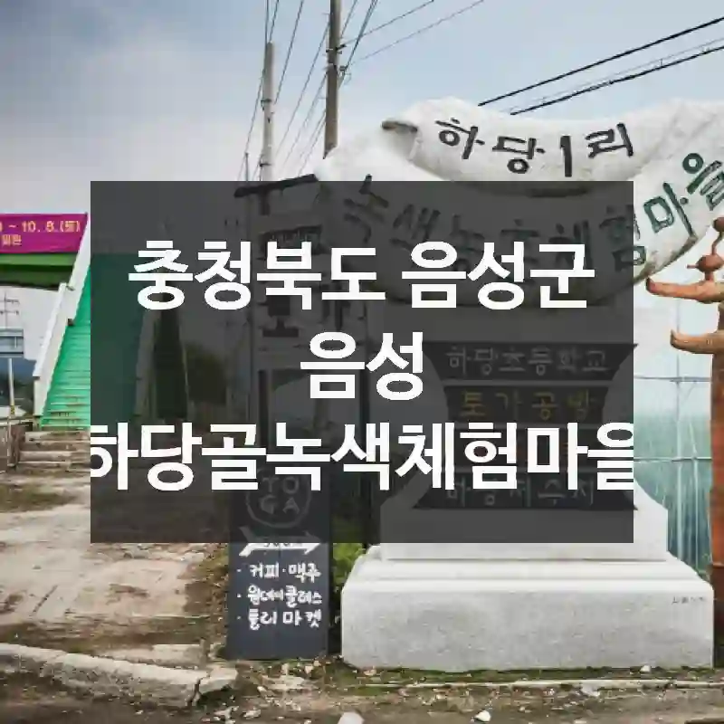 충청북도 음성군
음성 하당골녹색체험마을