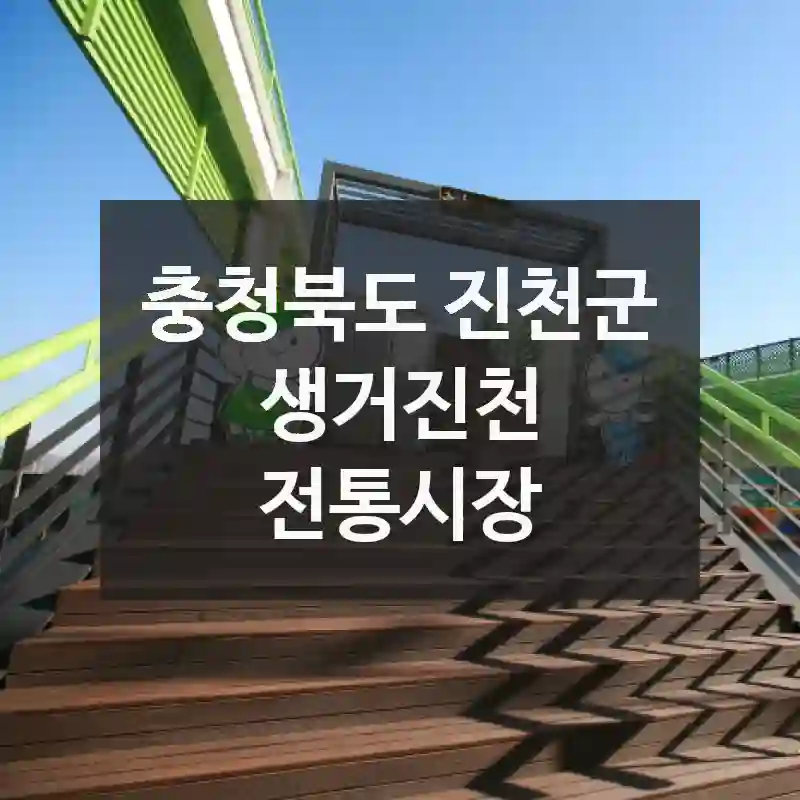 생거진천 전통시장 감동적인 경험, 기록으로 남긴 추억남기기