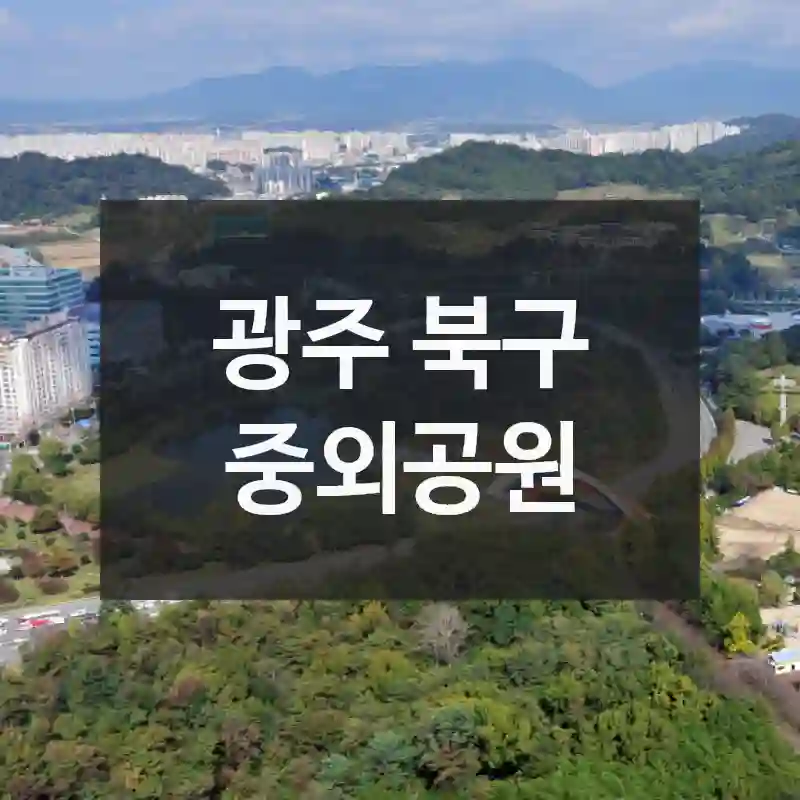 광주 북구
중외공원