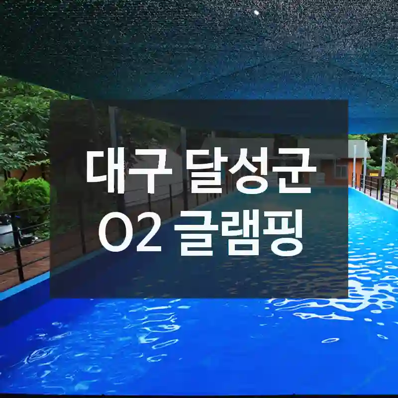 대구 달성군
O2 글램핑