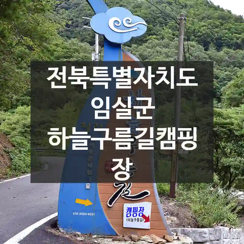 전북특별자치도 임실군
하늘구름길캠핑장