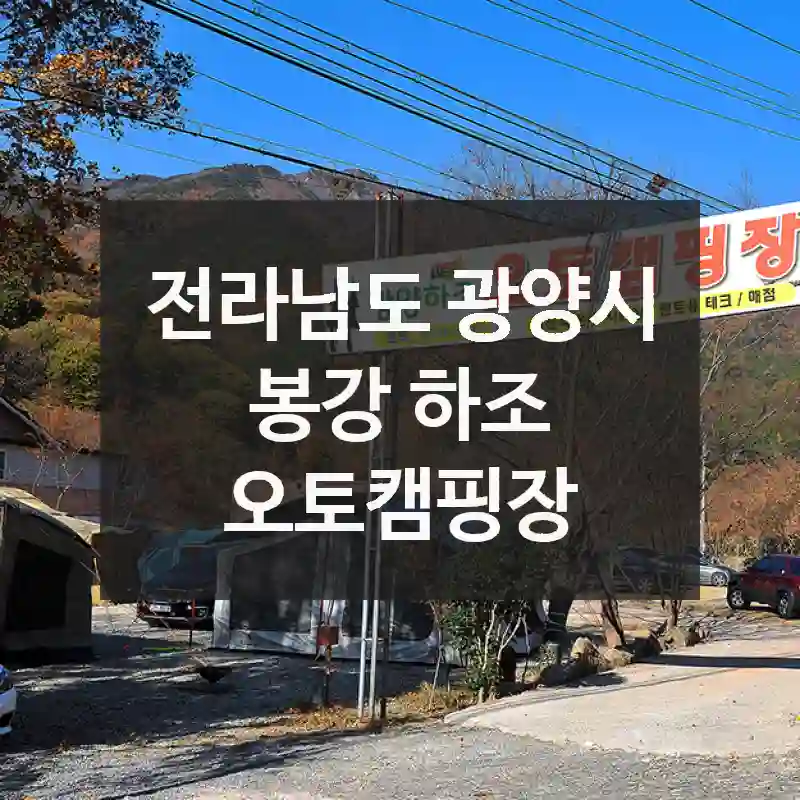 나만 알고 싶은 비밀 장소, 봉강 하조 오토캠핑장에서의 잊지 못할 하루