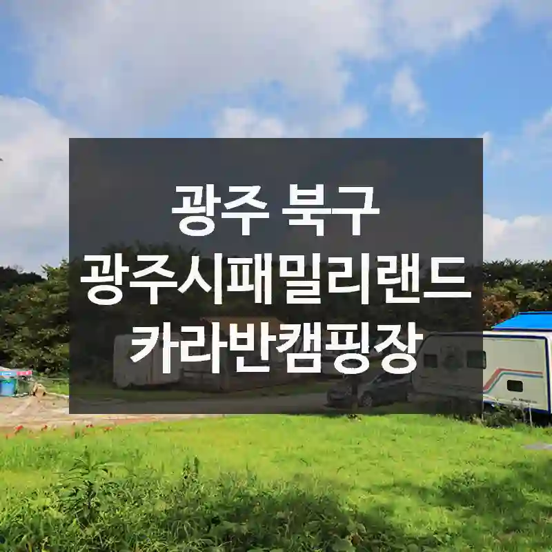 광주시패밀리랜드 카라반캠핑장 감동적인 경험, 사진으로 남긴 추억남기기