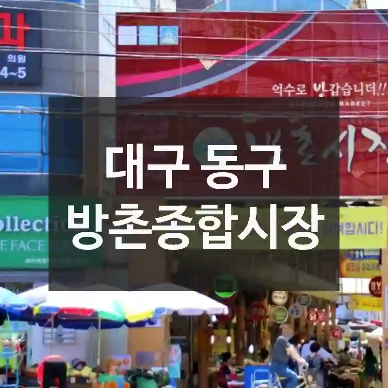 방촌종합시장 알아보기! 위치, 즐길거리, 꿀팁까지