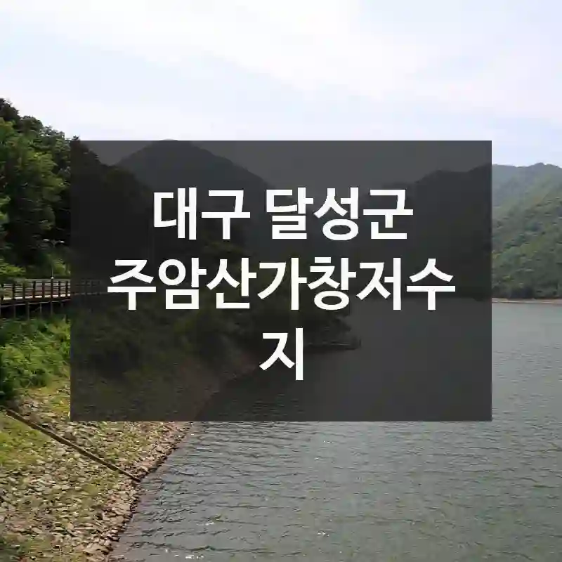 놓치면 아쉬운 순간! 대구 달성군의 가볼 만한 곳, 주암산가창저수지 – 현장 꿀팁