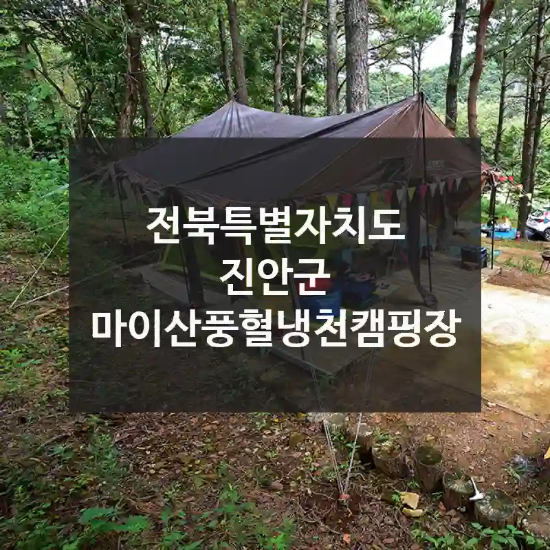 전북특별자치도 진안군
마이산풍혈냉천캠핑장