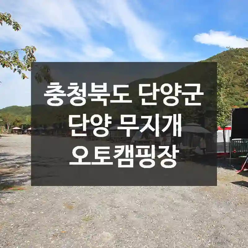 단양 무지개 오토캠핑장 여행코스 – 충청북도 단양군의 핫플레이스