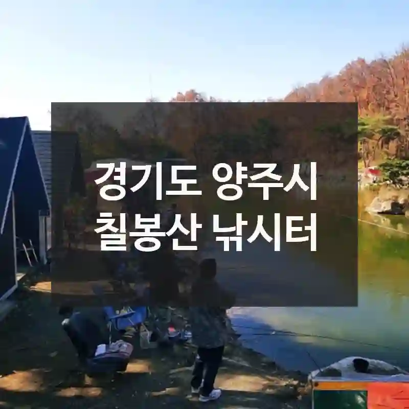 경기도 양주시
칠봉산 낚시터