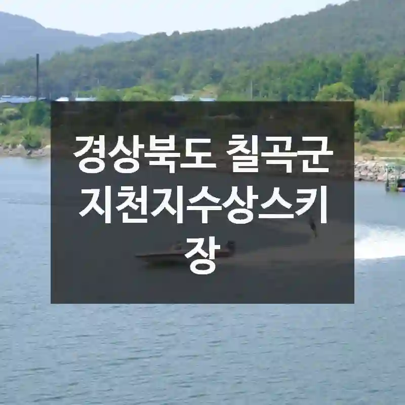 경상북도 칠곡군
지천지수상스키장