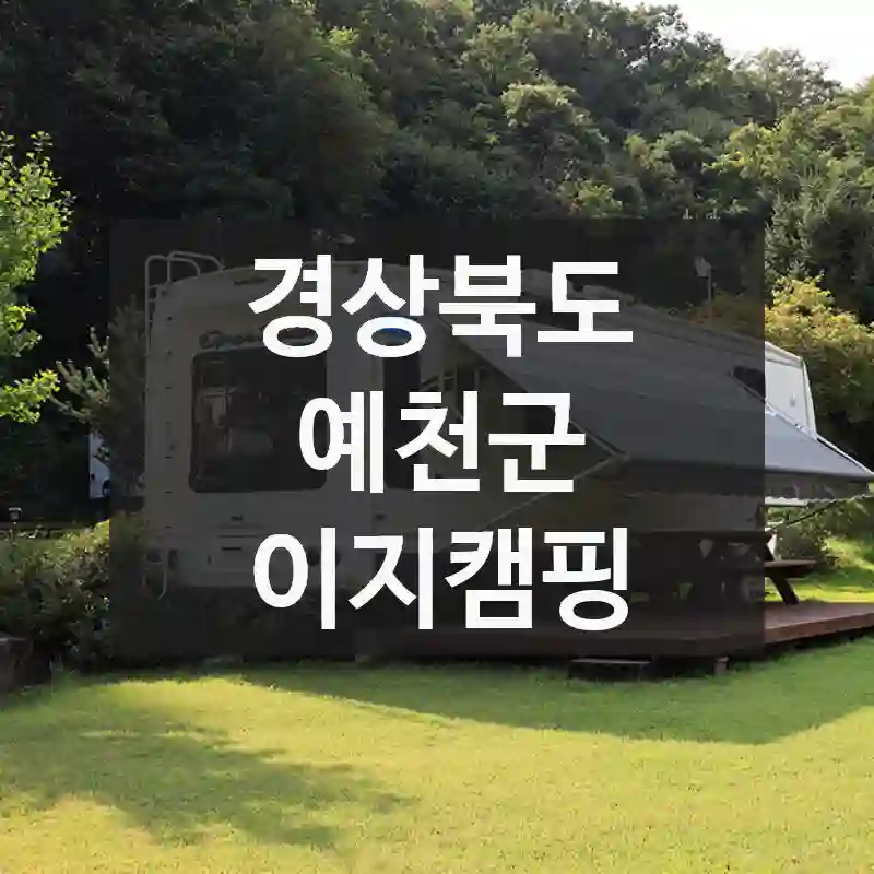 경상북도 예천군
이지캠핑