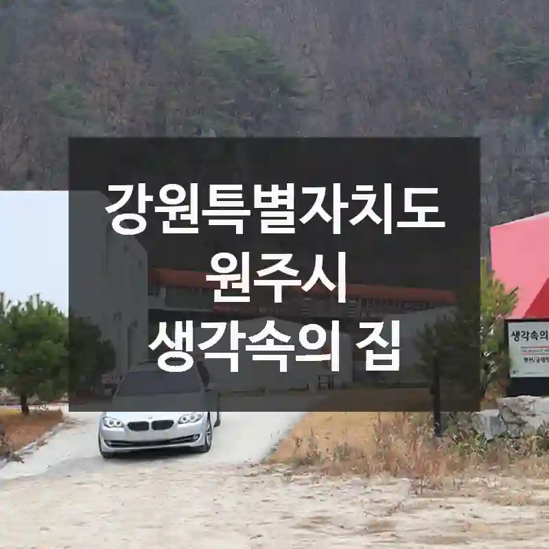 강원특별자치도 원주시
생각속의 집