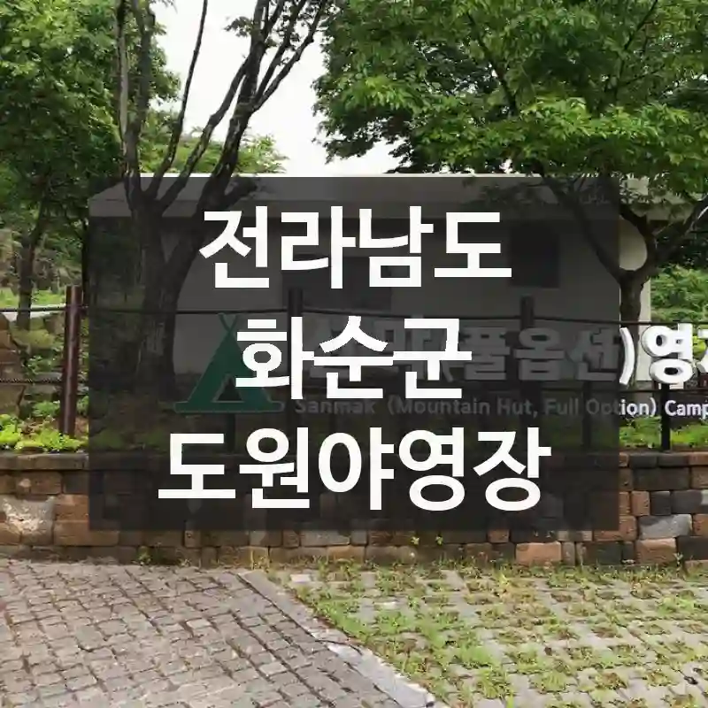 전라남도 화순군
도원야영장