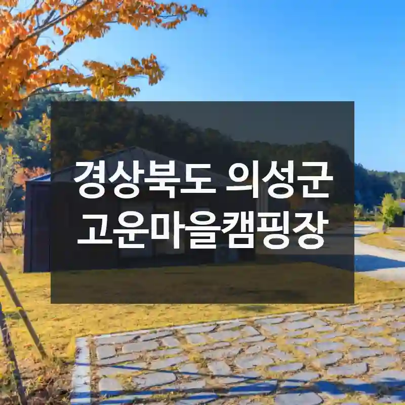 여행 고수들이 강추하는 필수 코스 – “고운마을캠핑장” 현장 정보