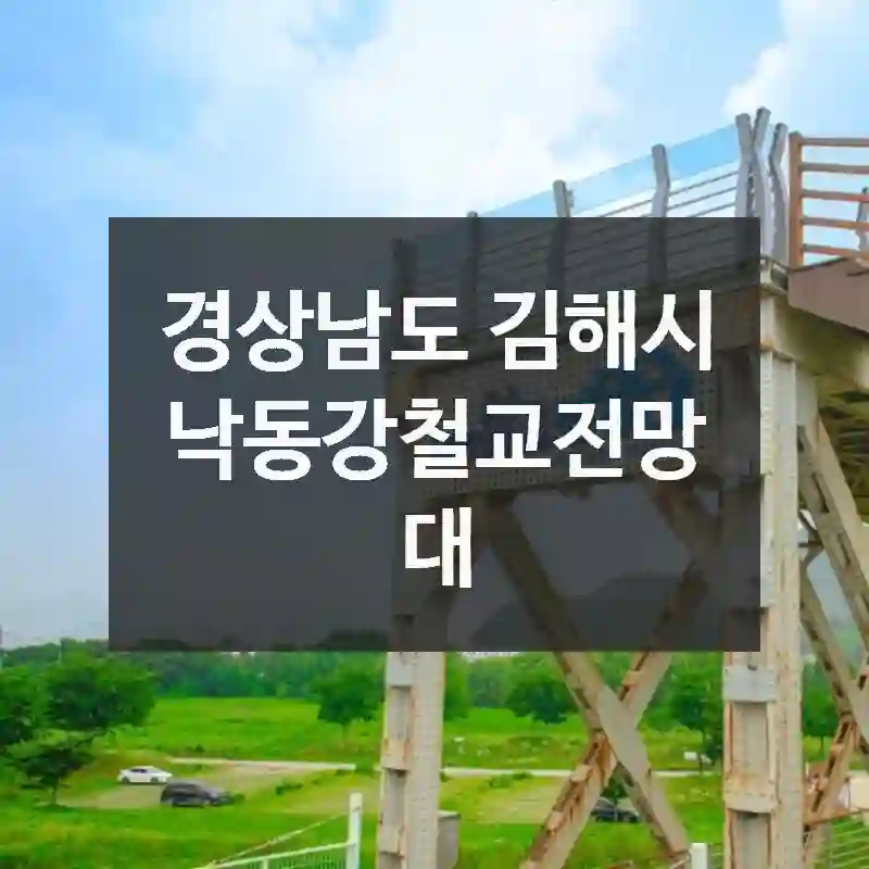 경상남도 김해시
낙동강철교전망대