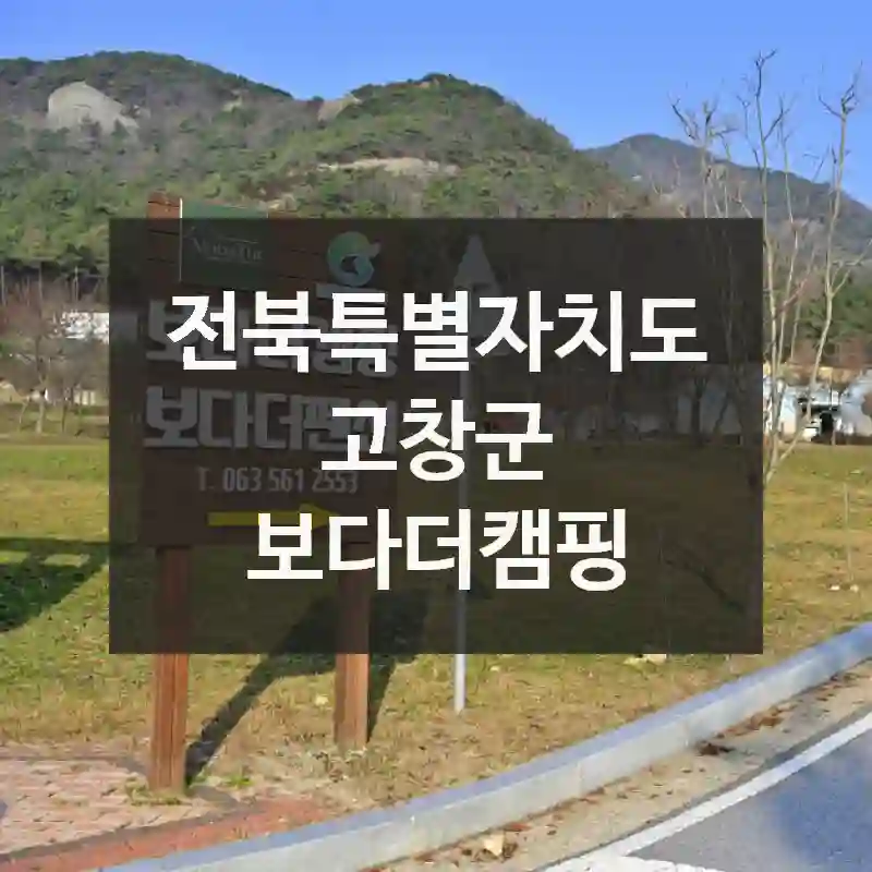 전북특별자치도 고창군
보다더캠핑