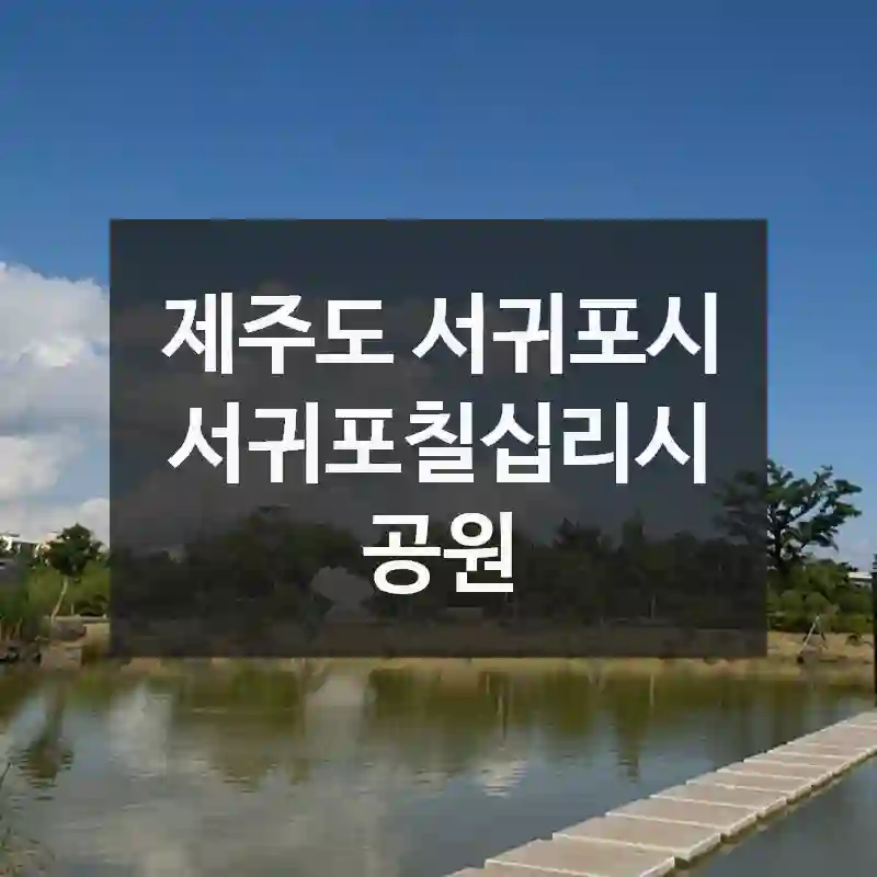 여긴 진짜 찐이다 – 제주도 서귀포시의 매력 스팟, “서귀포칠십리시공원” 명소