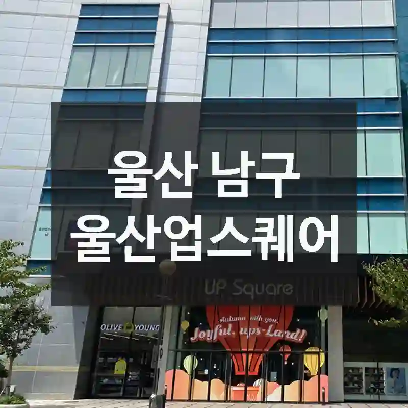 울산업스퀘어 나들이 루트 – 울산 남구의 핫플레이스