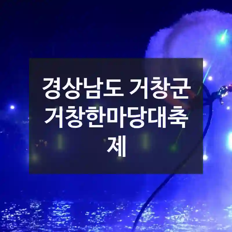 경상남도 거창군
거창한마당대축제